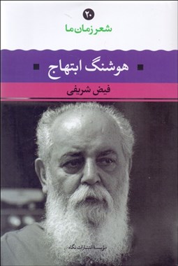 تصویر  شعر زمان ما 20 (هوشنگ ابتهاج)