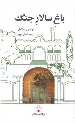 تصویر  باغ سالار جنگ (خاطرات يك آمريكايي در ايران)