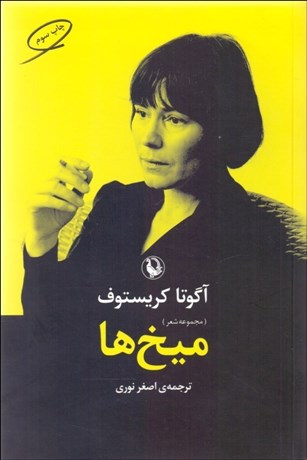 تصویر  ميخ‌ها