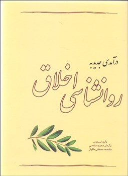 تصویر  درآمدي جديد به روانشناسي اخلاق