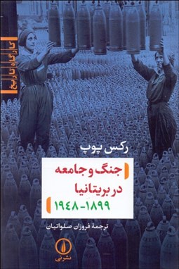 تصویر  جنگ و جامعه در بريتانيا (1948 - 1899)