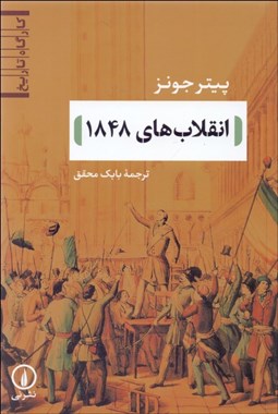 تصویر  انقلاب‌هاي 1848