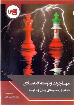 تصویر  مهاجرت و توسعه اقتصادي (تحليل مقايسه‌اي ايران و تركيه)