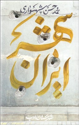 تصویر  ايران شهر 4