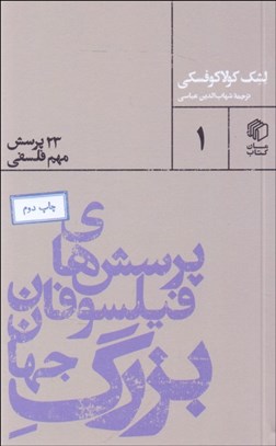تصویر  پرسش‌هاي فيلسوفان بزرگ جهان (23 پرسش مهم فلسفي)