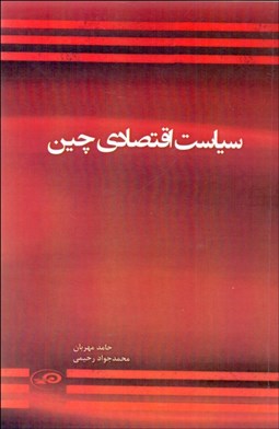 تصویر  سياست اقتصادي چين