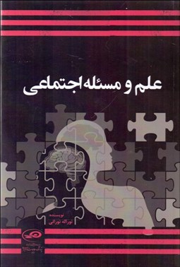 تصویر  علم و مسئله اجتماعي