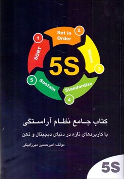 تصویر  5s كتاب جامع نظام آراستگي با كاربردهاي تازه در دنياي ديجيتال و ذهن
