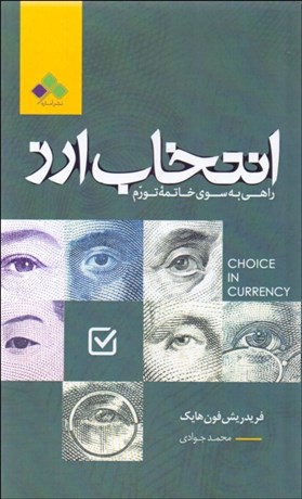 تصویر  انتخاب ارز (راهي به سوي خاتمه تورم)