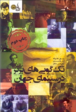 تصویر  تك‌گويي‌هاي برتر در سينماي جهان