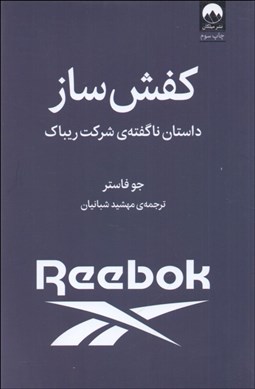 تصویر  كفش‌ساز (داستان ناگفته‌ي شركت ريباك)