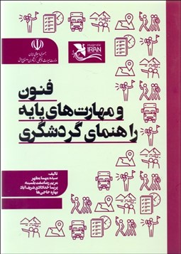 نمایش جزئیات برای فنون و مهارتهاي پايه راهنماي گردشگري تصویر فنون و مهارتهاي پايه راهنماي گردشگري