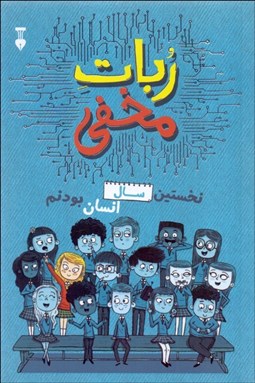 تصویر  ربات مخفي ( نخستين سال انسان بودنم)