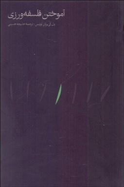 تصویر  آموختن فلسفه‌ورزي