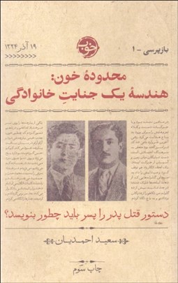 تصویر  محدوده خون (هندسه يك جنايت خانوادگي)