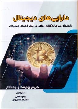 تصویر  دارايي‌هاي ديجيتال (راهنماي سرمايه‌گذار خلاق در بيت كوين و وراي آن)