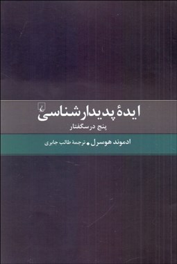 تصویر  ايده پديدارشناسي (پنج درسگفتار)