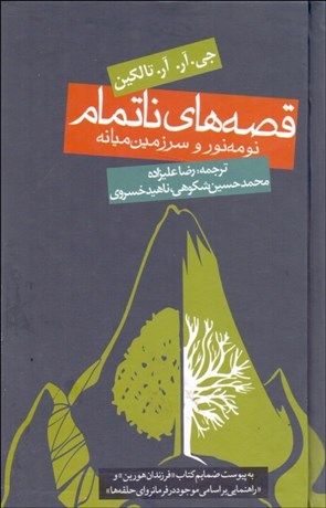 تصویر  قصه‌هاي ناتمام (نومه نور و سرزمين ميانه)