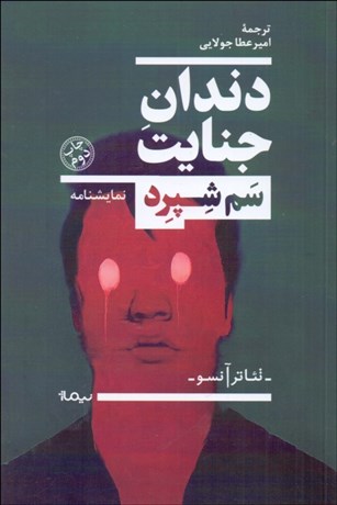 تصویر  دندان جنايت