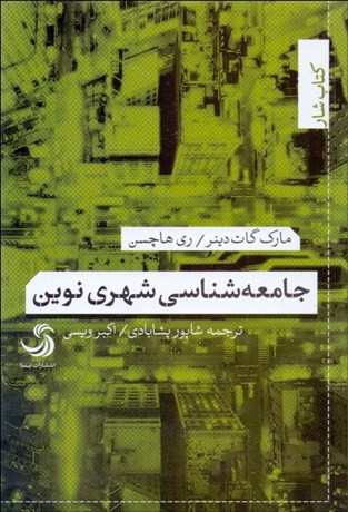 تصویر  جامعه‌شناسي شهري نوين