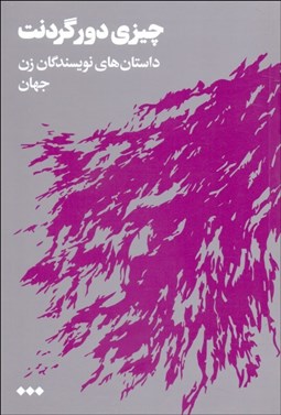 تصویر  چيزي دور گردنت (داستان‌هايي از نويسندگان زن جهان)