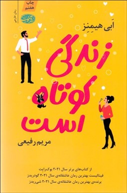 تصویر  زندگي كوتاه است