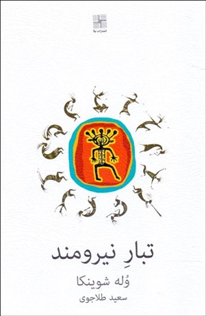 تصویر  تبار نيرومند