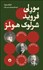 تصویر  مورلي فرويد شرلوك هلمز