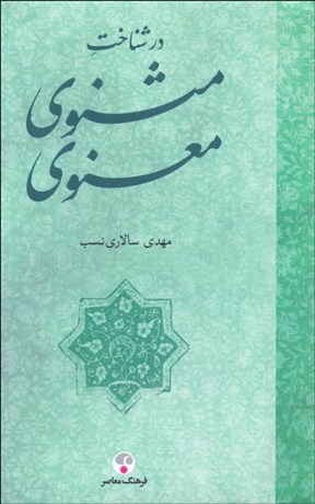 تصویر  در شناخت مثنوي معنوي