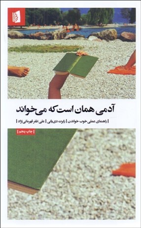 تصویر  آدمي همان است كه مي‌خواند ( راهنماي عملي خوب خواندن)