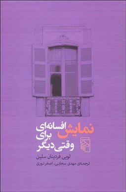 تصویر  نمايش افسانه‌اي براي وقتي ديگر