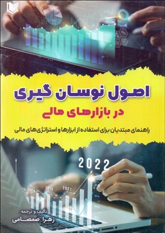 تصویر  اصول نوسان‌گيري در بازارهاي مالي (راهنماي مبتديان براي استفاده از ابزارها و استراتژي‌هاي مالي)