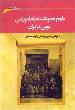 تصویر  تاريخ تحولات نظام آموزشي نوين در ايران
