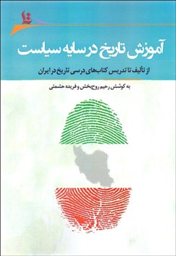 تصویر  آموزش تاريخ در سايه سياست از تاليف تا تدريس كتاب‌هاي درسي تاريخ در ايران