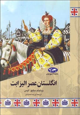 تصویر  انگلستان عصر اليزابت