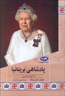 تصویر  پادشاهي بريتانيا ( از آغاز تا امروز )