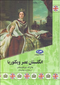 تصویر  انگلستان عصر ويكتوريا