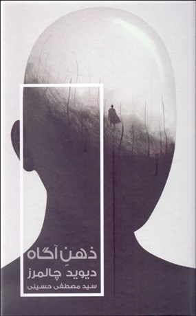 تصویر  ذهن آگاه (در جستجوي نگره‌اي بنيادين)