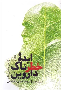 تصویر  ايده خطرناك داروين (فرگشت و معناهاي زندگي)