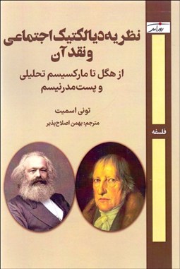 تصویر  نظريه ديالكتيك اجتماعي و نقد آن( از هگل تا ماركسيسم تحليلي و پست‌مدرنيسم)