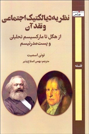 تصویر  نظريه ديالكتيك اجتماعي و نقد آن( از هگل تا ماركسيسم تحليلي و پست‌مدرنيسم)