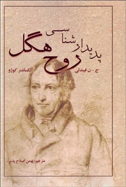 تصویر  پديدارشناسي روح هگل