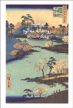 تصویر  رودخانه مه‌آلود و ديگر داستان‌ها