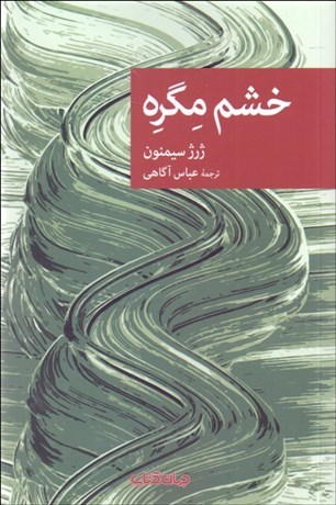 تصویر  خشم مگره