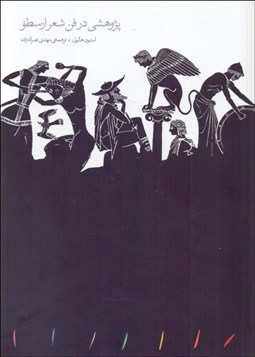 تصویر  پژوهشي در فن شعر ارسطو