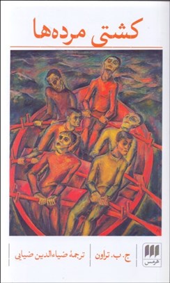 تصویر  كشتي مرده‌ها