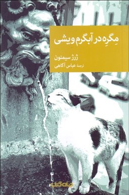 تصویر  مگره در آبگرم ويشي