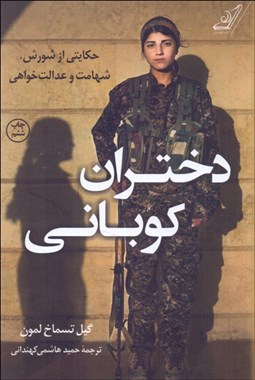 تصویر  دختران كوباني (حكايتي از شورش شهامت و عدالت‌خواهي)