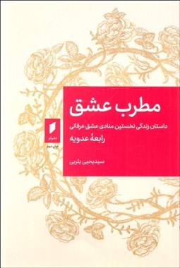 تصویر  مطرب عشق (داستان زندگي نخستين منادي عشق عرفاني)