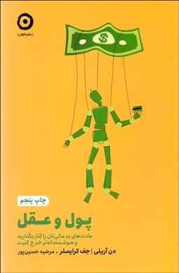 تصویر  پول و عقل (عادت‌هاي بد مالي‌تان را كنار بگذاريد و هوشمندانه‌تر خرج كنيد)